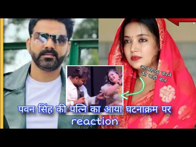 Pawan Singh wife jyoti Pawan Singh React on pawan Singh and Anjali viral video 😠 very sad about it