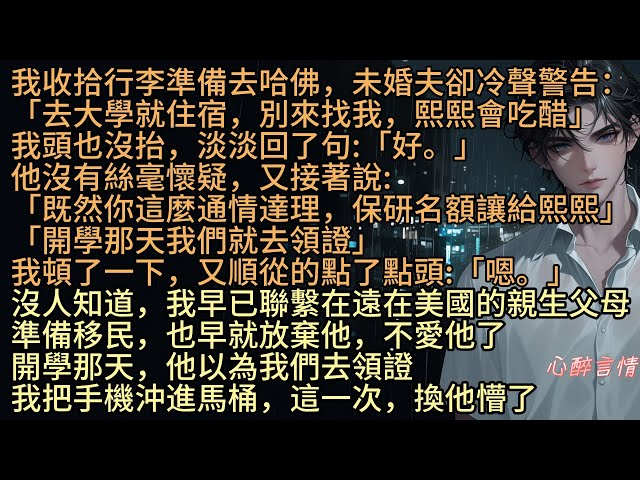 《躲開你的視野》「去大學就住宿，別來找我，熙熙會吃醋」我淡淡回了句:「好」莫傾沐收拾行李準備去哈佛，未婚夫莫熙卻沒懷疑:「既然你保研名額讓熙熙，開學那天我們就去領證」可我早已聯繫美國的親生父母準備移民