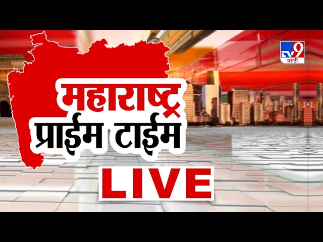 Tv9 Marathi Prime Time News LIVE | महाराष्ट्र प्राईम टाईम | 21August 2026 | Maharashtra Politics