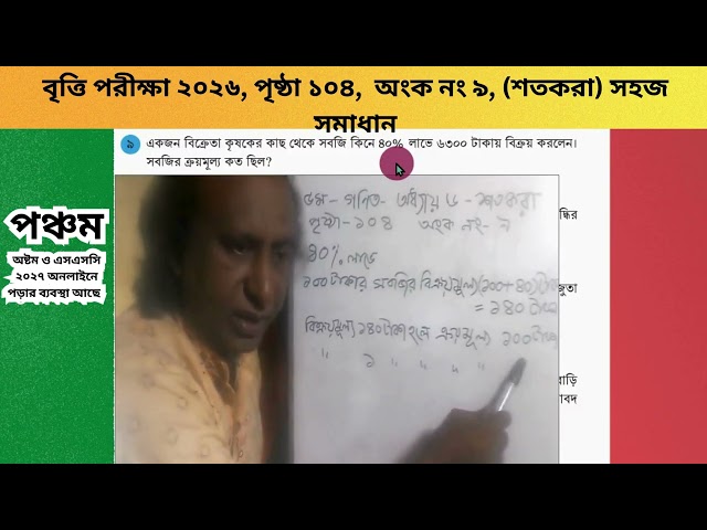 প্রাথমিক বৃত্তি পরীক্ষা ২০২৬ | পঞ্চম শ্রেণীর গণিত | অধ্যায় ৬ শতকরা | পৃষ্ঠা ১০৪ অংক ৯  | সহজ সমাধান