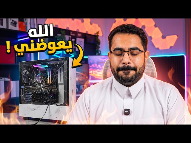 وصلني البي سي مدمر بالكامل 💔