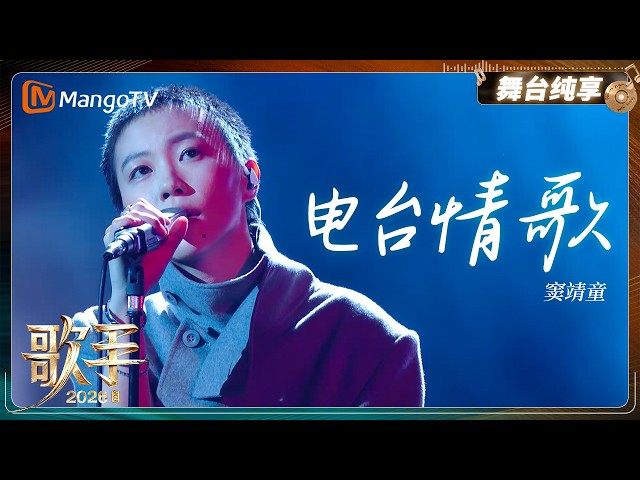 Pure Stage Enjoyment: Faye Wong's Leah Dou's "Radio Love Song" from "Singer 2026" | MangoTV