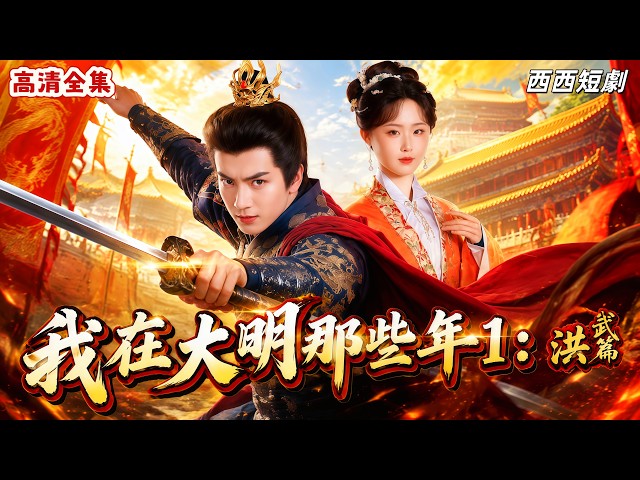 【高清全集】師父跑路坑慘我，意外闖入皇宮，從此縱橫整個大明 #穿越明朝 #古裝短劇 #歷史逆襲 #drama