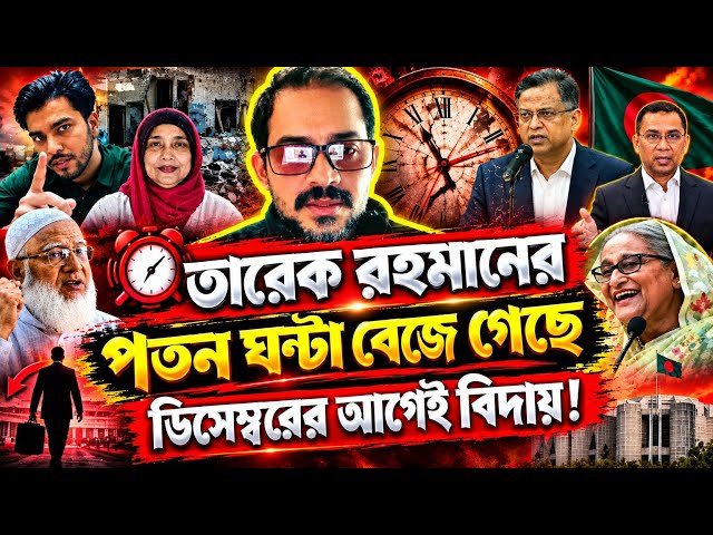 "তারেক রহমানের পতন ঘন্টা বেজে গেছে" ডিসেম্বরের আগেই বিদায় ! Elias Hossain 15 minutes 