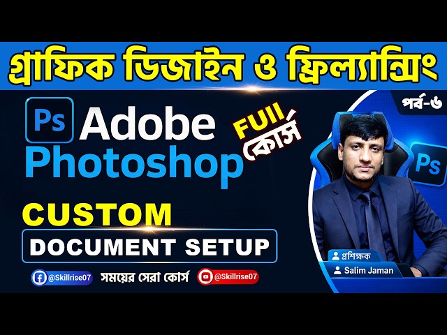 Adobe Photoshop Full Course Bangla | Custom Document Setup। গ্রাফিক ডিজাইন । ফটোশপ বাংলা টিউটোরিয়াল