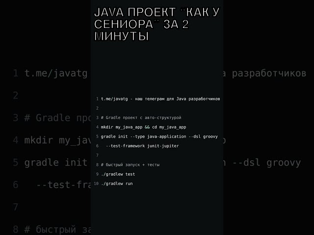 🔥 JAVA ПРОЕКТ “КАК У СЕНИОРА” ЗА 2 МИНУТЫ