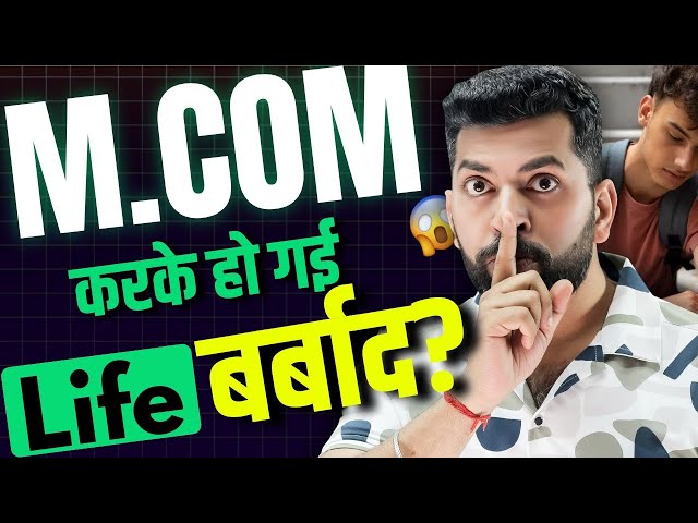 M.COM भूलकर भी मत करना नहीं तो हो जायेगा Career बर्बाद | B.COM के बाद M.COM मत करना
