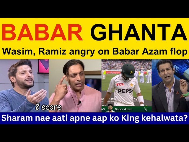 😡 Wasim Akram, Pakistani Reaction on Babar Azam 8 today | PAK vs ENG | Ramiz Speaks, Shoaib Akhtar