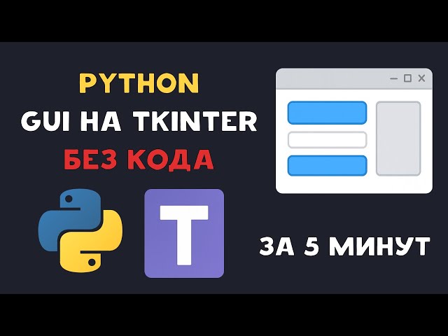 Create a Python GUI Without Code - Tkinter Page in 5 Minutes
