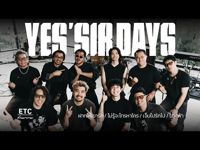 ETC ชวนมาแจม EP.94 | Yes’Sir Days
