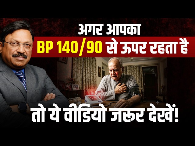 अगर आपका BP 140/90 से ऊपर रहता है, तो ये वीडियो ज़रूर देखें! | Dr. Bimal Chhajer | SAAOL