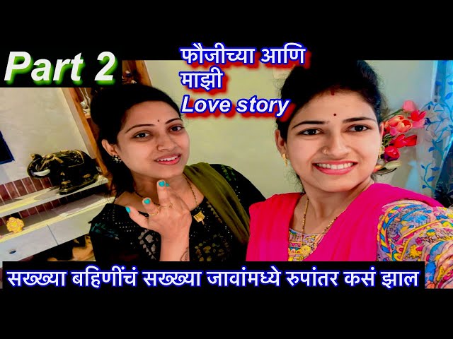 आमची love ❤️ story पार्ट 2 || शेवटी पाहा आमच लग्न कसं झालं || स्वातीला आम्ही कसं पटवायचो