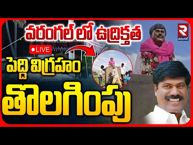 🔴LIVE : Peddi Sudarshan Reddy Statue Demolition | పెద్ది విగ్రహం కూల్చివేత | Warangal High Tension