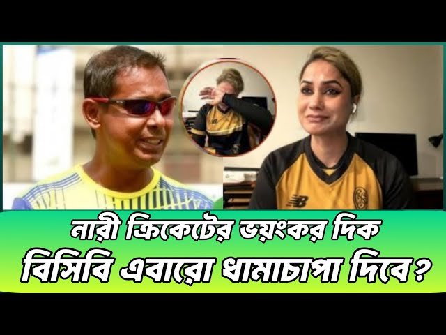 জাহানারা আলমের ভয়ঙ্কর অভিযোগ | Jahanara Alam | Monjurul Islam | BCB | BD Cricket