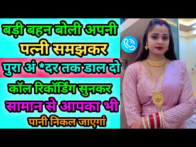 बड़ी बहन और भाई काॅल रिकॉर्डिंग हुई वायरल सुनकर हैरान रह जाएगें | Hindi Call Recording | Funny Call 