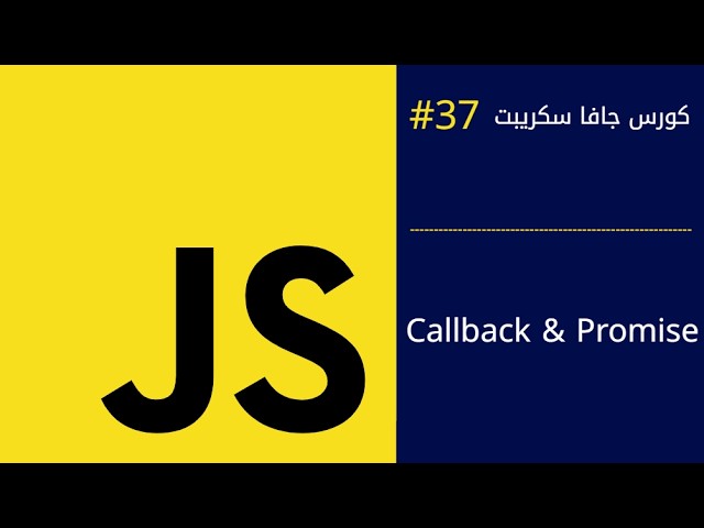 كورس جافا سكريبت #37 | Callback & Promise