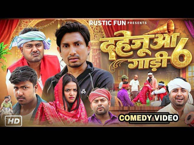 दहेज़ुआ गाड़ी 6 - Dahejua Gari 6 - Mani Meraj - Rustic Fun