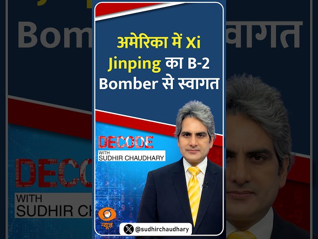 #Decode | अमेरिका में Xi Jinping का B-2 Bomber से स्वागत | Sudhir Chaudhary | #Shorts