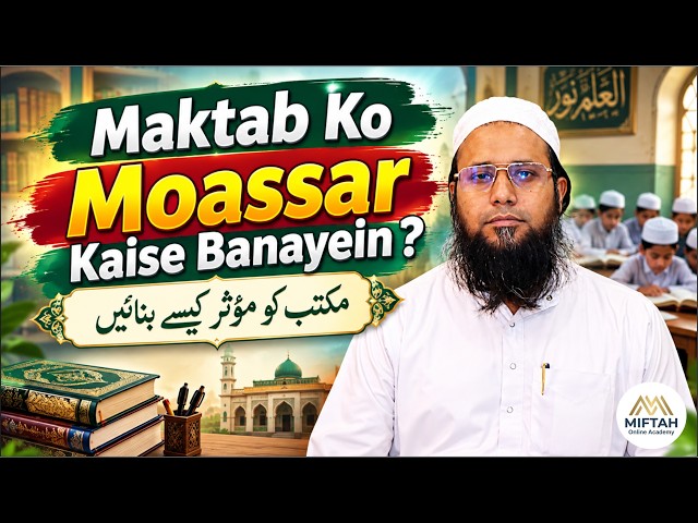 Maktab Ko Moassar Kaise Banayein? || مکتب کو مؤثرکیسےبنائیں