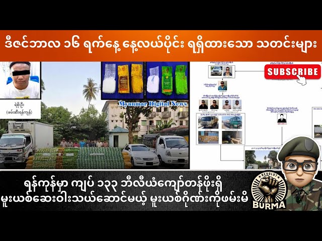 ဒီဇင်ဘာလ ၁၆ရက်နေ့ နေ့လယ်ပိုင်းရရှိထားသော သတင်းများ