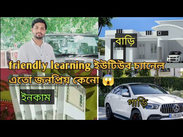 FRIENDLY LEARNING কে কেনো এতো মানুষ ভালবাসে. Friendly Learning  biography