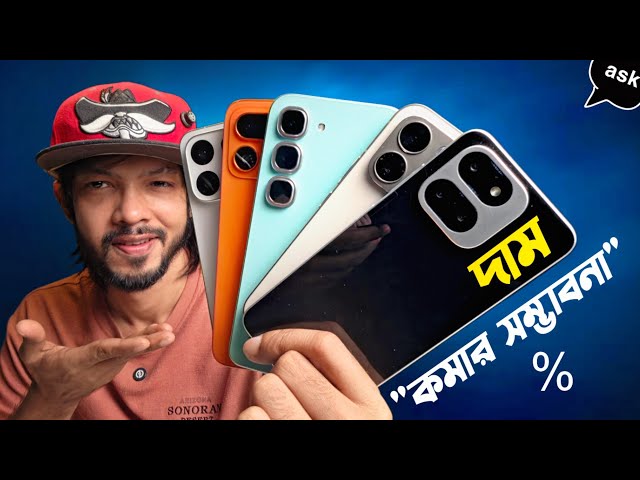 ২৭ সালে দাম কমা সম্ভাবনা কতটুকু! বাংলাদেশের বাজারে কেন ফোনের সংখ্যা কম! ASK SAM