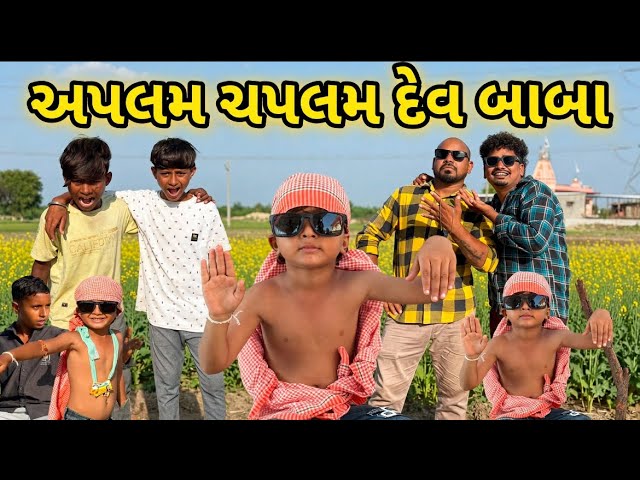 અપલમ ચપલમ દેવ બાબા | Aplam Chaplam Dev Baba | New Gujarati Comedy 2026 | Dev & Chandrakant 