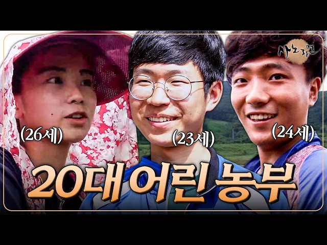 20대라는 젊은 나이에 귀농해 열정 가득, 패기 충만한 청년 농부들! | 사노라면 모음집