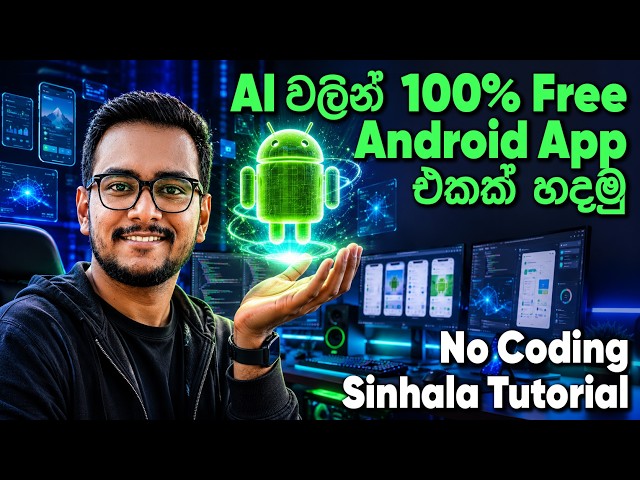 කෝඩින් නැතුව AI වලින් Android App එකක් හදමු | Create an Android App for Free using Google AI Studio