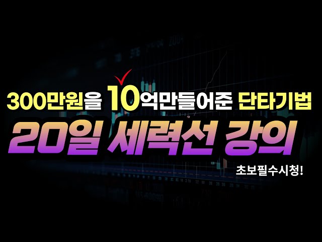 [주식매매기법] 300만원을 10억 만들어준 단타기법! 20일 세력선 강의!