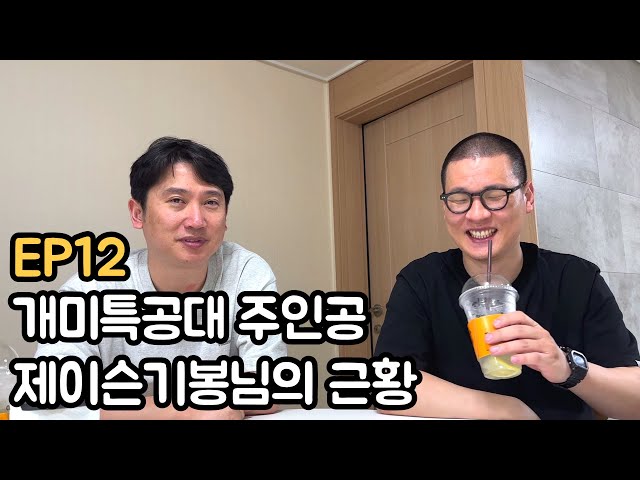 [주식에미친사람들] EP12 개미특공대 제이슨기봉님의 근황