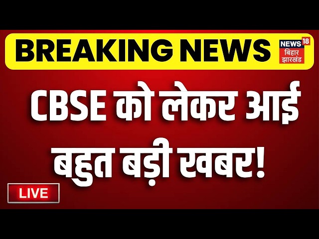 CBSE News LIVE : CBSE को लेकर मोदी सरकार का बड़ा एक्शन! | Dharmendra Pradhan | Breaking News | Top