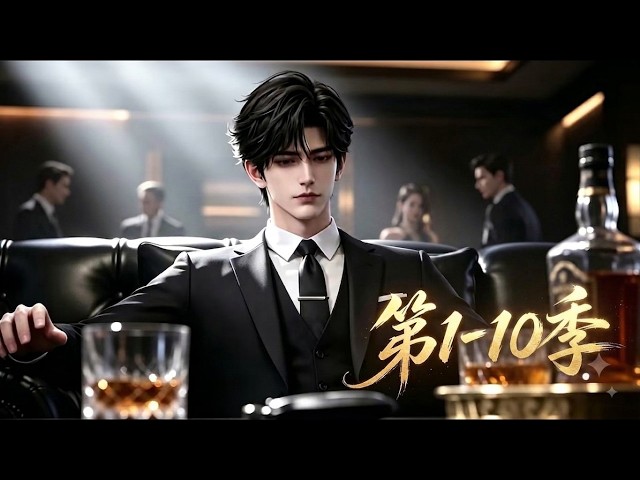 MULTISUB💥《重归少年时》第1-10季💥前世倾尽财力伪装豪门，落魄凄惨，重生归来放下虚荣低调