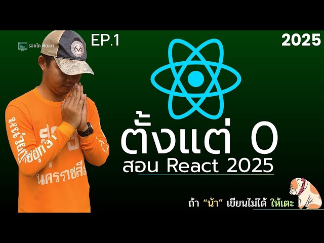 เรียน React 2025 ตั้งแต่ 0 จนเขียนเว็บได้จริง! สำหรับมือใหม่ EP 1