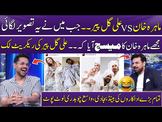 Ali Gul Pir Ki Recreate Look!🤣🔥 | Mahira Khan | Mawra & Urwa Hocane | Vasay Chaudhry | Gup Shab