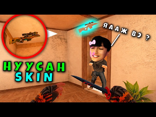 😱 НУУСАН SKIN-ҮҮДИЙГ ОЛЖ ЧАДАХ УУ? - STANDOFF 2 😱