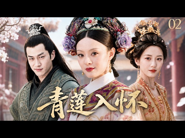 替身孤女被迫入王府為妾，冷情公子嘴上嫌棄，實則寵她入骨！💖《青山入懷》02#古装 #权谋 #武侠 #仙侠 #赵露思#赵丽颖 #肖战 #love #kiss #穿越 #爱情  #2026#中国电视剧