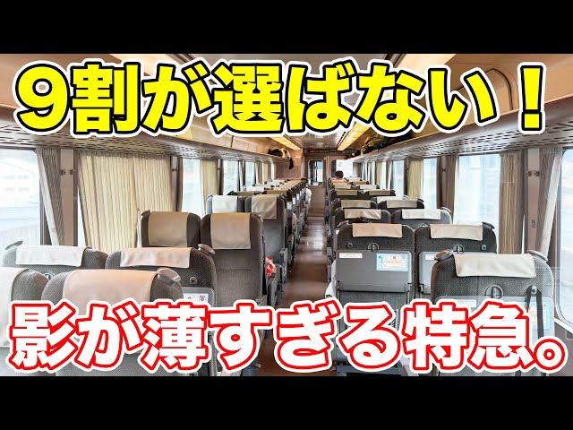 なぜ不人気！？影が薄すぎるJR特急に乗ってきた。