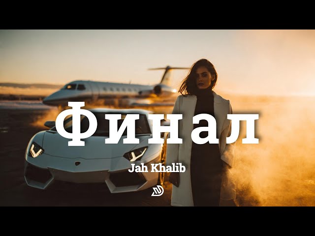 Jah Khalib - Финал 🎧 Deep Nocter Remix