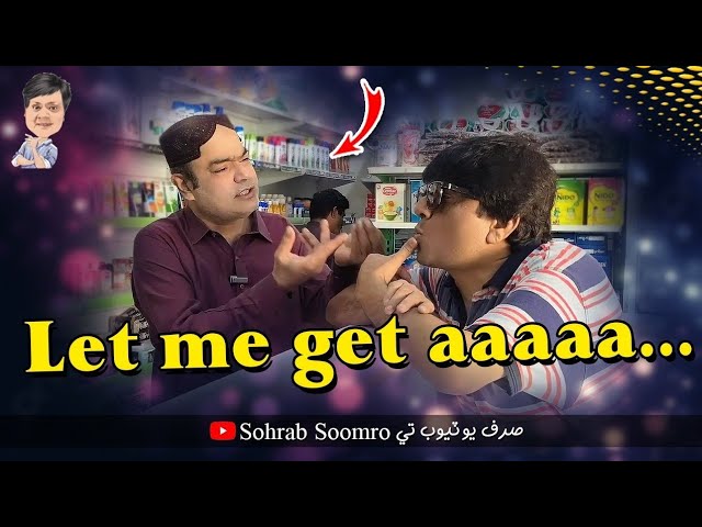 Let me get aaaaa | Gamoo | Sohrab Soomro | Funny video 