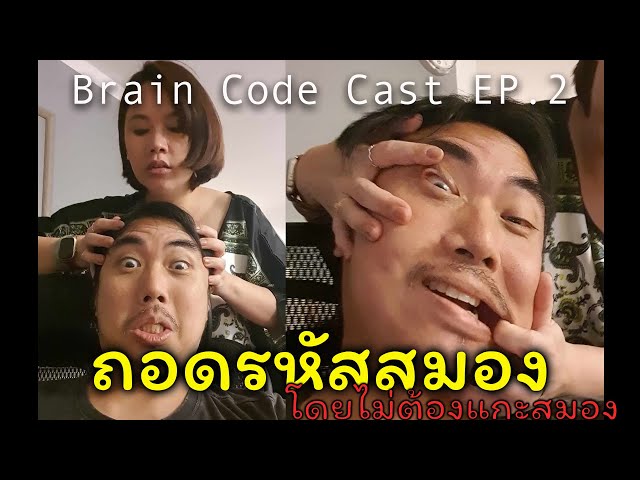 Brain Code Cast Ep.2 - ถอดรหัสสมองโดยไม่ต้องแกะสมอง