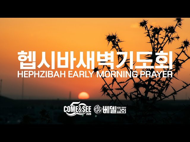 26-0124 헵시바 새벽 기도예배
