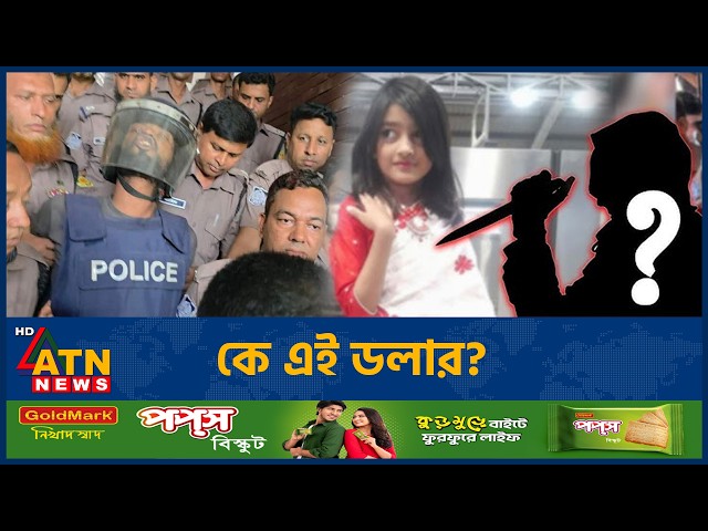 কে এই ডলার? | Doller | Ramisa | ATN News