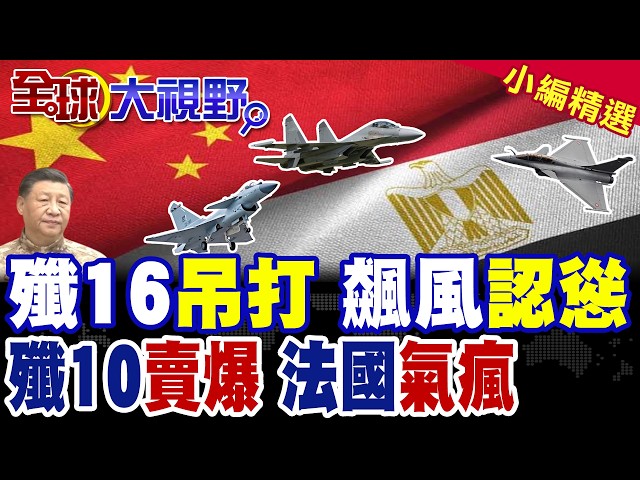 J-16 "Not for Sale" Travels 6,000km to the Middle East, Rafale Serves as Sparring Partner! Egypt ...