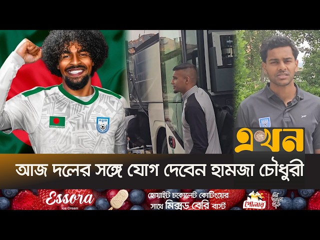 শোমিত শোমকে নিয়ে সান মারিনোতে প্রথম দিনের অনুশীলন সম্পন্ন বাংলাদেশের  | BD | San Marino | Ekhon TV