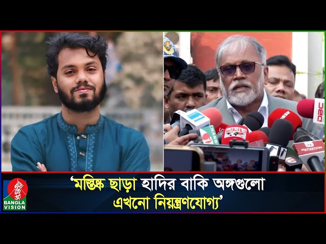 গু’লি’বি’দ্ধ মস্তিষ্ক ছাড়া, হাদির অন্য অঙ্গগুলো এখনো নিয়ন্ত্রণযোগ্য: ডা. সায়েদুর রহমান | Osman Hadi