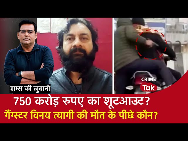 EP 2146: 750 Crore रुपए का Shootout ? Gangster Vinay Tyagi की मौत के पीछे कौन ?
