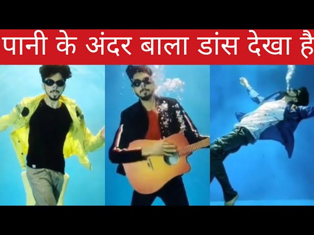 ये पानी के अंदर डांस कर लेते हैं