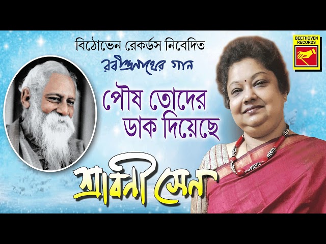 পৌষ তোদের ডাক দিয়েছে | POUS TODER DAK DIYECHE | Shrabani Sen | Rabindra Sangeet | Bengali Song 2020