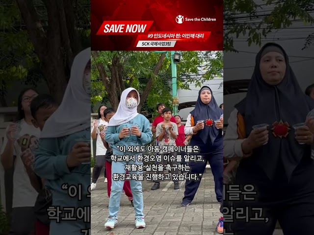 [SAVE NOW EP9] 지역사회를 변화시키는 아이들의 목소리